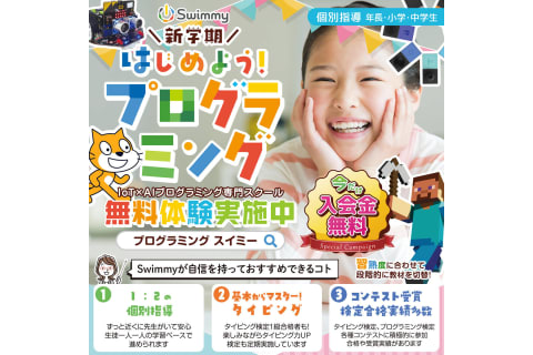 ＼✨新学期✨／Swimmy(スイミー)で一緒に楽しくプログラミングを学びませんか？まずは無料体験お申込み下さい！