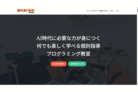 キッズ・プログラミング教室KIDSPROの方針や特徴について