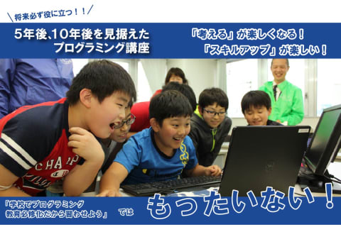 ５年後、１０年後を見据えたプログラミング講座