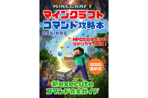 Kindle「マインクラフト コマンド完全攻略技術書」Amazonで販売開始！