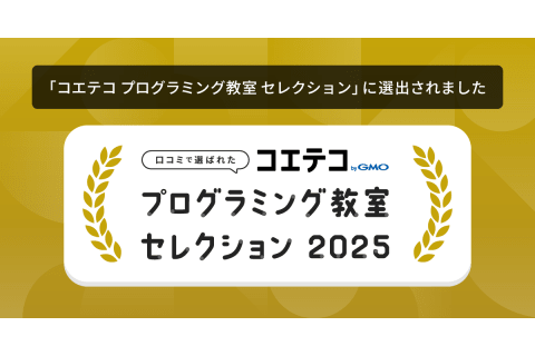 鎌倉駅前校が、全国約13,000教室中66教室が選出された「コエテコ プログラミング教室セレクション2025」に選ばれました。