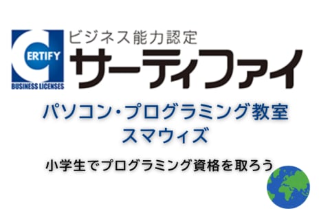 サーティファイ認定試験会場