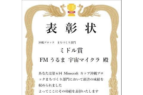 第六回マイクラカップ