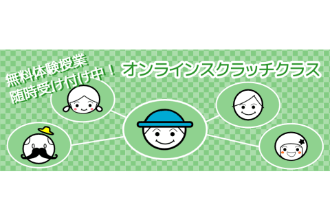 オンラインクラス