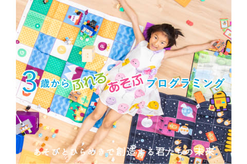 3歳から小学生まで遊んで学べるプログラミングスクール