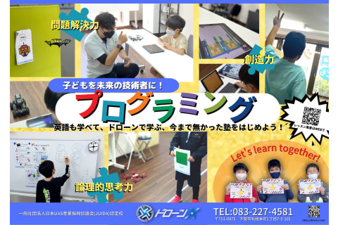 ドローンX　プログラミング！