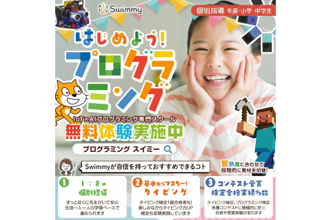 ＼✨無料体験受付中✨／Swimmy(スイミー)で一緒に楽しくプログラミングを学びませんか？まずは無料体験お申込み下さい！