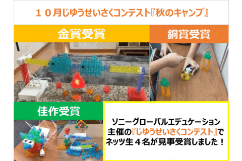 ネッツ生入賞！じゆうせいさくコンテスト