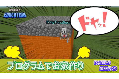 マインクラフトを使ったプログラミング