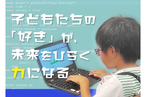 私たちIT寺子屋は、「子どもたちが“好き”や“得意”を自信に変えていける社会をつくりたい」という想いから生まれました。