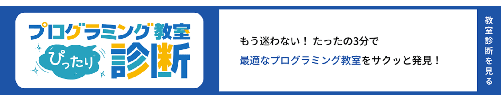 プログラミング教室診断 | もう迷わない！たったの3分で最適なプログラミング教室をサクッと発見！