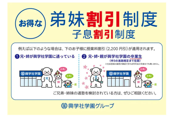 興学社学園グループ弟妹割引制度
