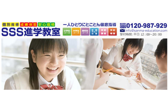 SSS進学教室サービストップ画像