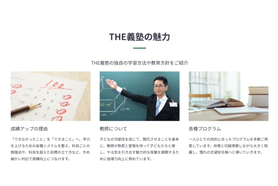 THE義塾の魅力