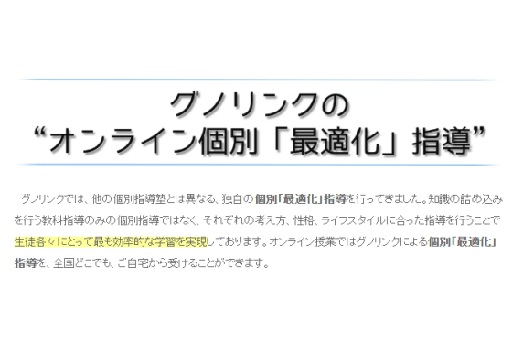 個別指導グノリンクオンライン授業