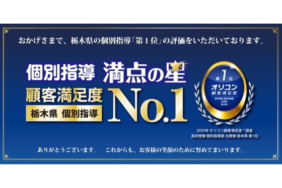 満点の星がオリコンで顧客満足度No.1を受賞