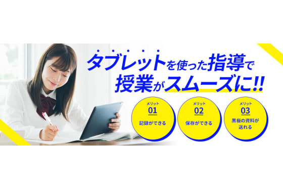 タブレット学習でスムーズな理解を促す
