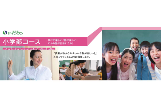 進学塾サインワンの小学部