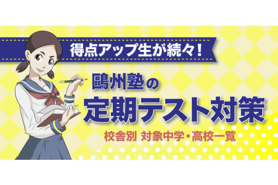 鴎州合格必達個別ゼミ_テスト対策