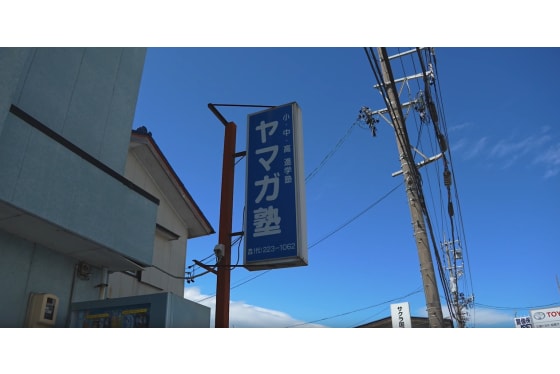 ヤマガ塾の外観