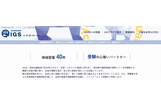 担任制個別指導IGSカリキュラム