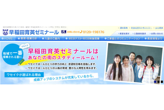 早稲田育英ゼミナールサービストップ画像