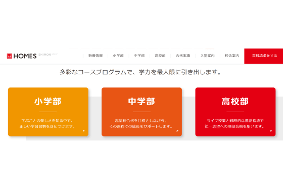 HOMES個別指導学院カリキュラム