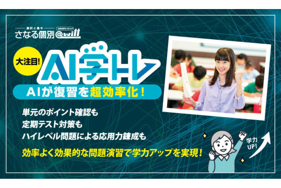 さなる個別@willのAI学トレ