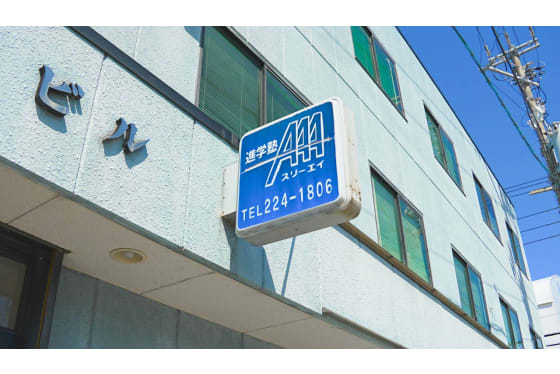 進学塾AAA（スリーエイ）