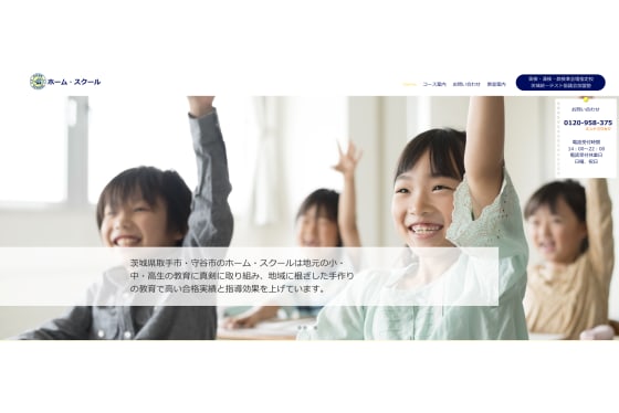 ホーム・スクール