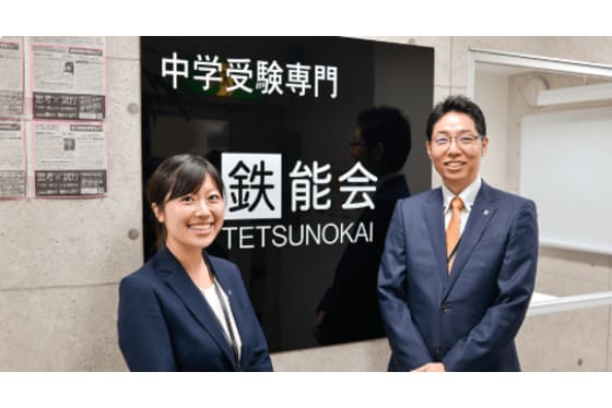 中学受験専門鉄能会