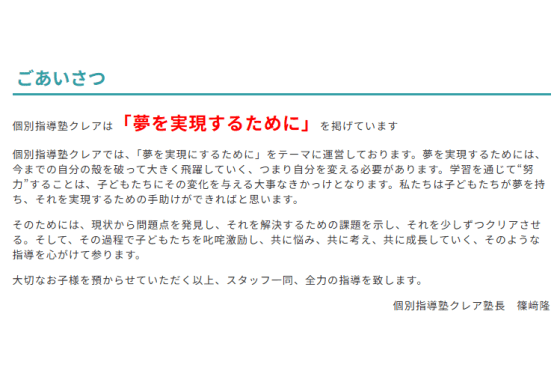個別指導塾クレアごあいさつ