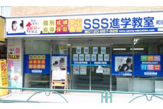 SSS進学教室外観