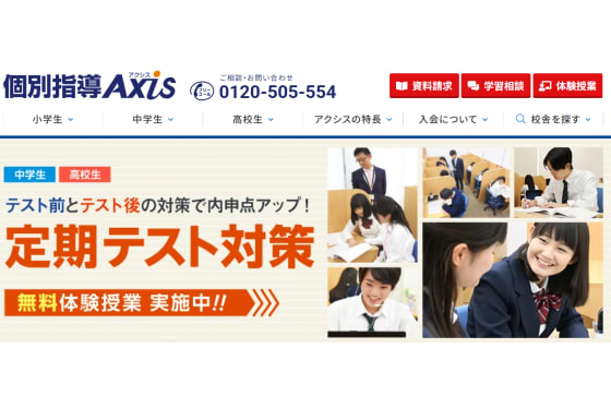 個別指導Axisサービストップ画像