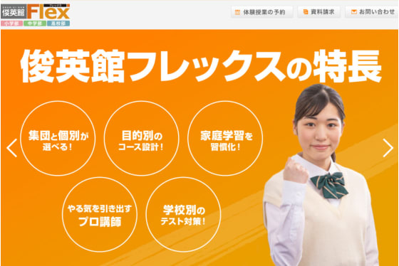 俊英館FLEXの特徴