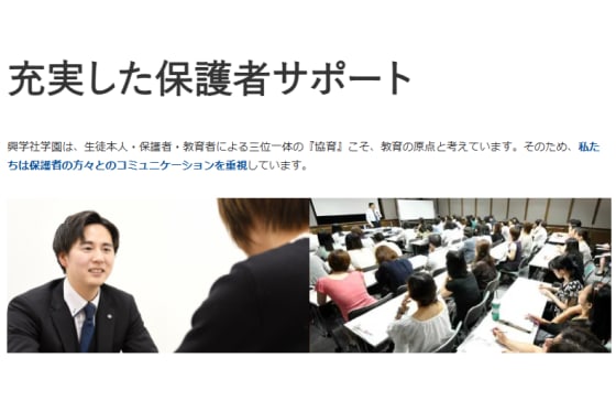興学社学園グループ保護者サポート