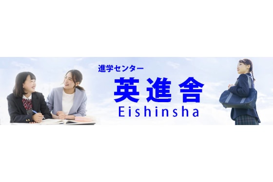  進学センタ一英進舎