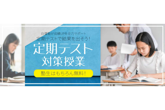 自彊塾定期テスト対策講座