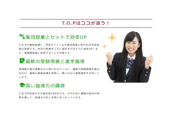 個別指導T.O.Pの強み