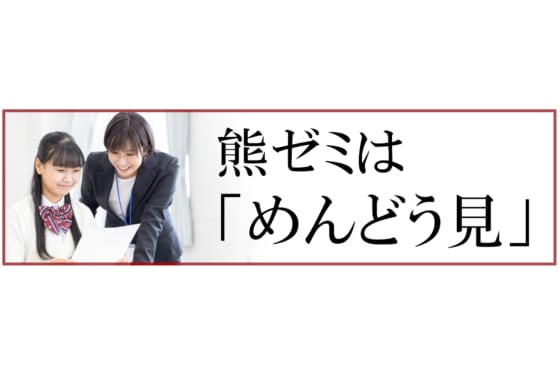 熊本ゼミナールの信念