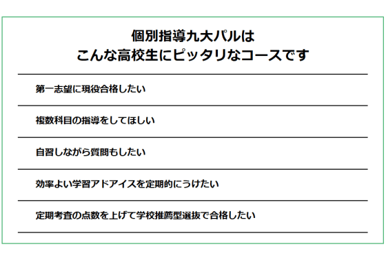 個別指導九大パルがおすすめな高校生の特徴