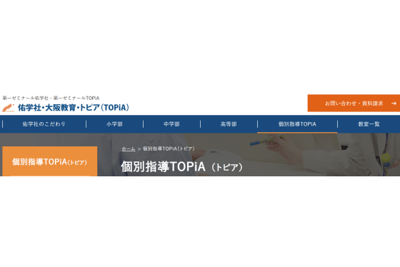  個別指導TOPiA公式サイトのトップ画像