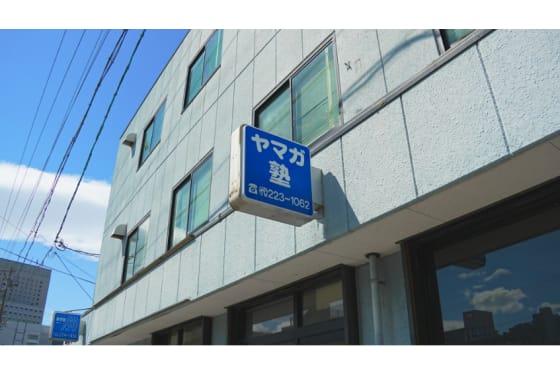 ヤマガ塾の外観