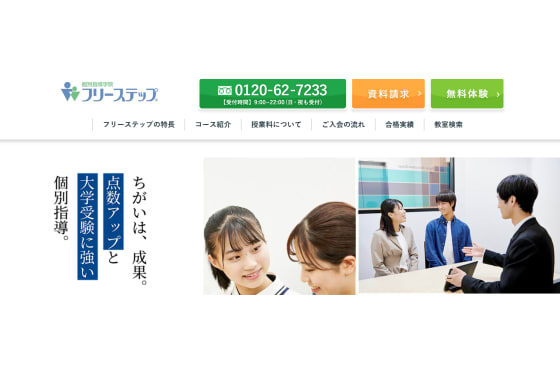 個別指導学院フリーステップトップ画像