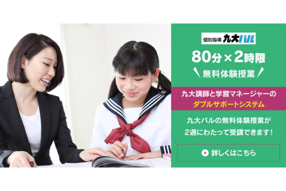 個別指導九大パルの無料体験授業