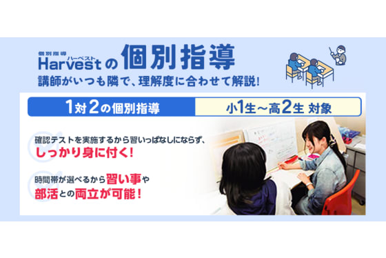 Harvestの個別指導の特徴