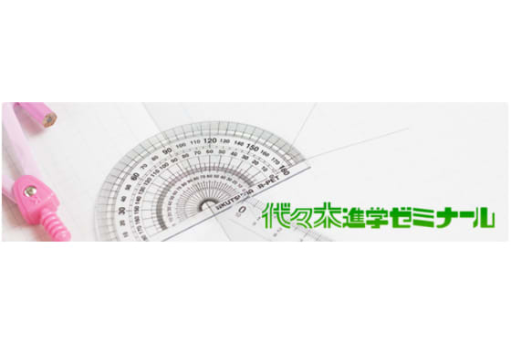 代々木進学ゼミナールのイメージ
