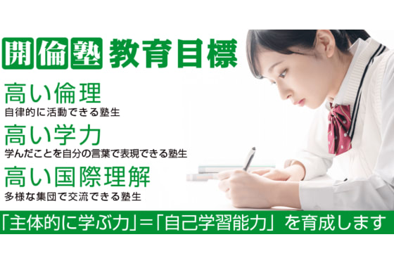 開倫塾のモットー