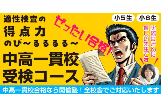開倫塾の中高一貫コース