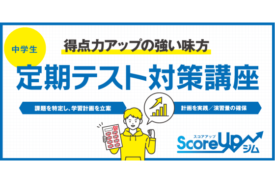創学個別の定期テスト対策講座